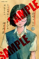 コミックとらのあなにて配布される購入特典のサンプル。