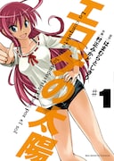 「エロゲの太陽」1巻