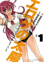 「エロゲの太陽」1巻