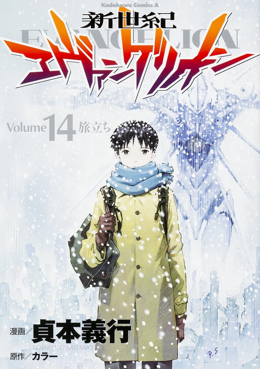 「新世紀エヴァンゲリオン」最終14巻の通常版。