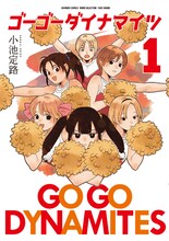 小池定路「ゴーゴーダイナマイツ」1巻