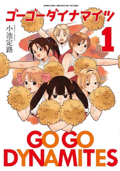 小池定路「ゴーゴーダイナマイツ」1巻