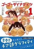 小池定路「ゴーゴーダイナマイツ」1巻帯付き。