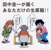 採用者には、田中圭一が要望に応じて執筆したマンガの生原稿をプレゼント。