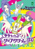 12月9日に発売される尾玉なみえ「マコちゃんのリップクリーム」11巻。※表紙の色合いは本物とは異なる