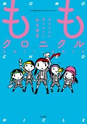 西島大介が表紙を描いた「ももクロニクル 2011-2012 全力少女が駆けぬけた秋冬春夏」。