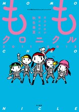 西島大介が表紙を描いた「ももクロニクル 2011-2012 全力少女が駆けぬけた秋冬春夏」。