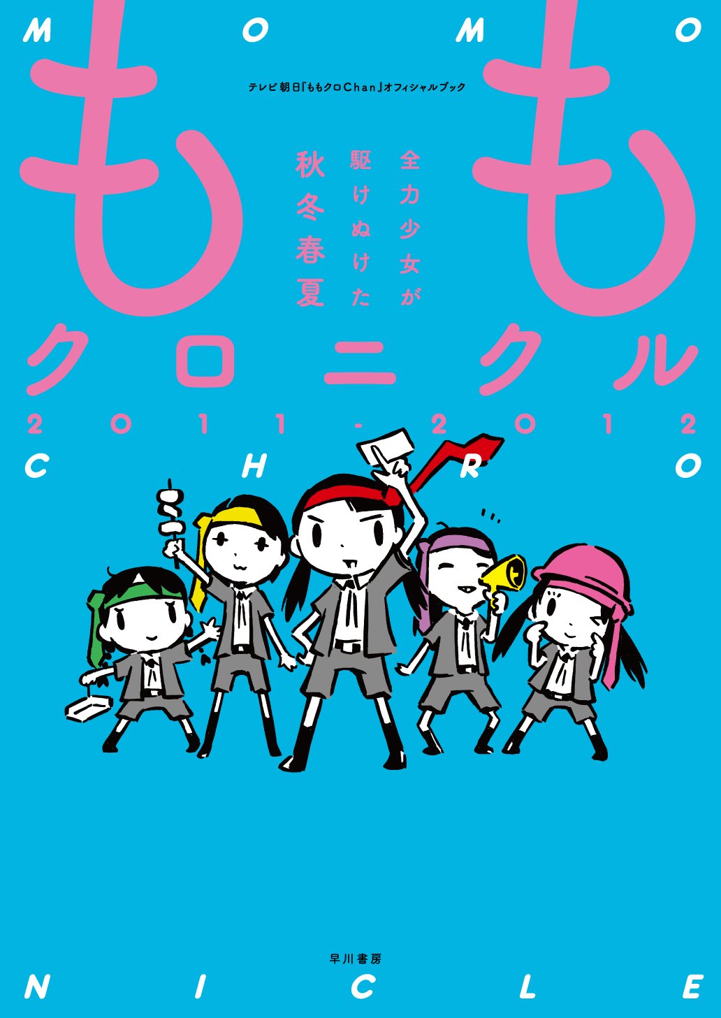 西島大介が表紙を描いた「ももクロニクル 2011-2012 全力少女が駆けぬけた秋冬春夏」。