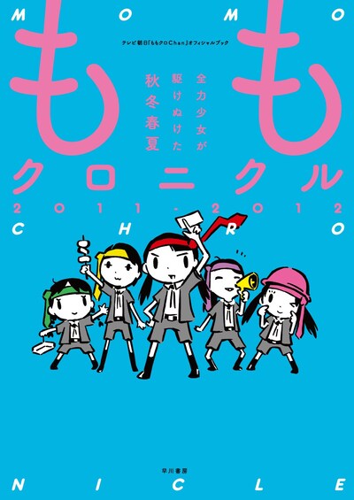 西島大介が表紙を描いた「ももクロニクル 2011-2012 全力少女が駆けぬけた秋冬春夏」。