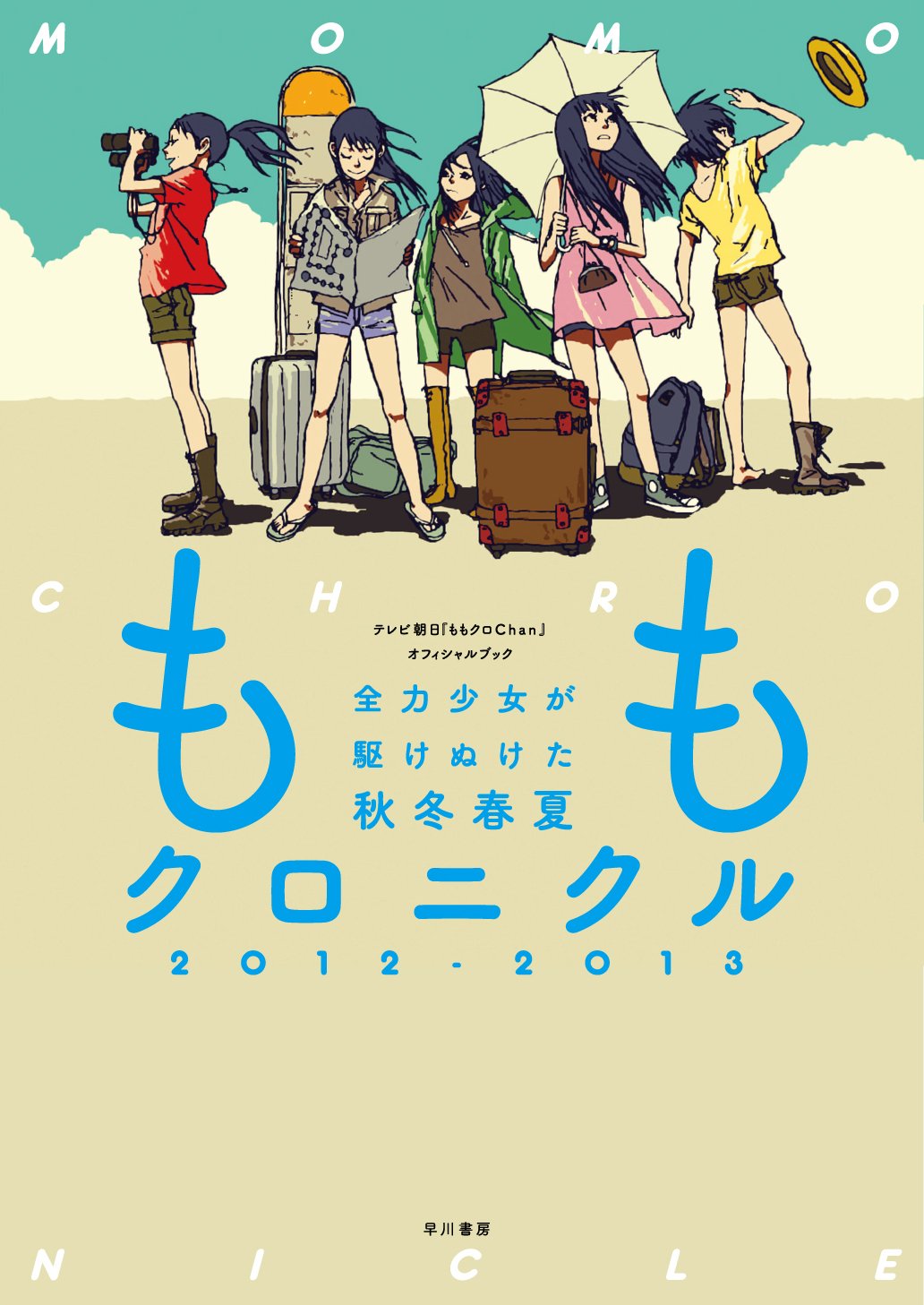「ももクロニクル2012-2013 全力少女が駆けぬけた秋冬春夏」。こちらの表紙イラストはスカイエマが描いた。