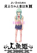 尾玉なみえの新連載「よいこのための尾玉なみえ童話集1 人魚姫」予告カット