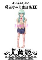 尾玉なみえの新連載「よいこのための尾玉なみえ童話集1 人魚姫」予告カット