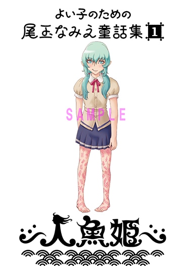 尾玉なみえの新連載「よいこのための尾玉なみえ童話集1 人魚姫」予告カット