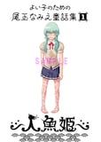 尾玉なみえの新連載「よいこのための尾玉なみえ童話集1 人魚姫」予告カット
