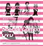 「夜桜四重奏」×「愛・天地無用！」×「彼女がフラグをおられたら」アニメPVスペシャルコンボDVD付録のパッケージ。