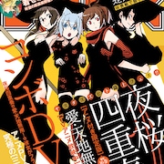 夜桜四重奏、愛・天地、がおられでコンボ!PVが付録DVDに