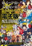 月刊少年シリウス電子版の配信もスタート。