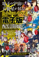 月刊少年シリウス電子版の配信もスタート。
