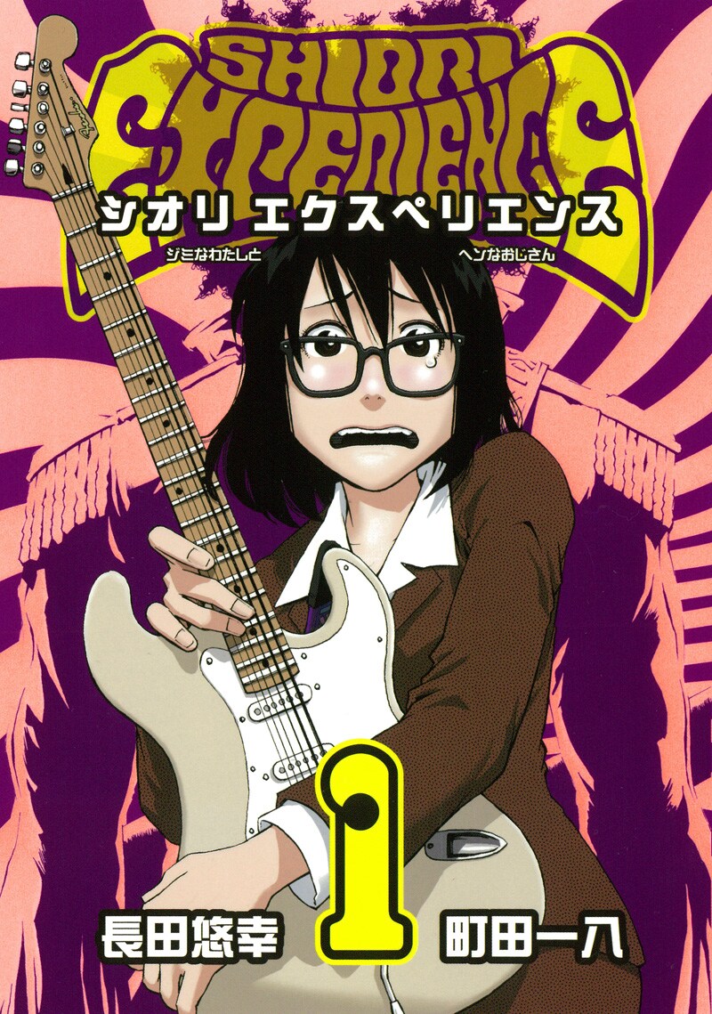 「SHIORI EXPERIENCE～ジミなわたしとヘンなおじさん～」1巻