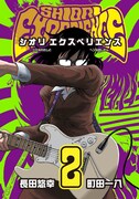 「SHIORI EXPERIENCE～ジミなわたしとヘンなおじさん～」2巻
