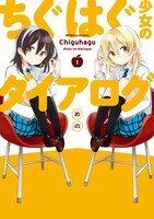 めの「ちぐはぐ少女のダイアログ」1巻