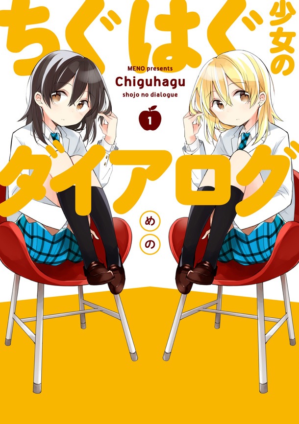 めの「ちぐはぐ少女のダイアログ」1巻