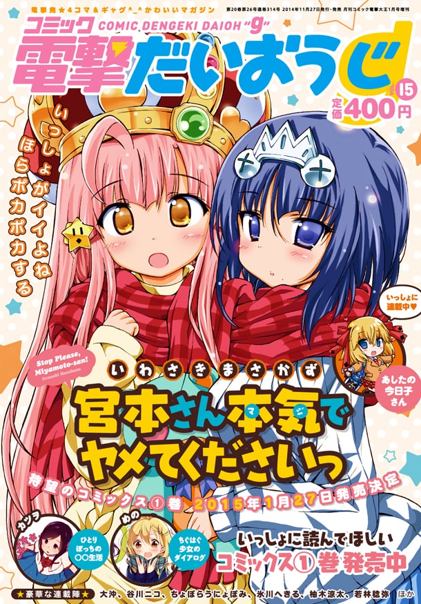 コミック電撃だいおうじVOL.15表紙は、いわさきまさかず「宮本さん本気 