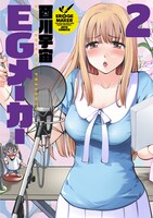 「EGメーカー」2巻