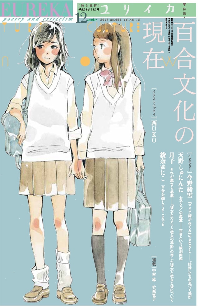 ユリイカ12月号。表紙と特集扉のイラストは志村貴子によるもの。