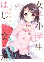 「女子小学生はじめました P！」1巻