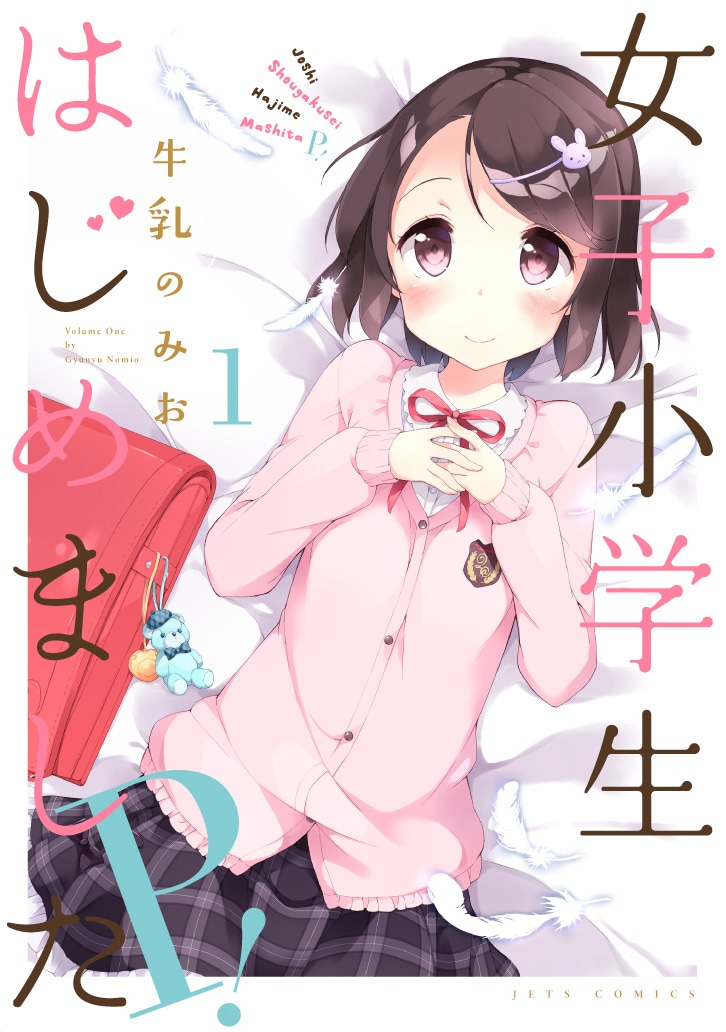 「女子小学生はじめました P！」1巻