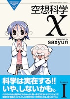 「空想科学X」の記念すべき1巻。