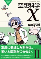 「空想科学X」2巻。