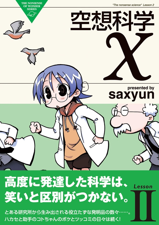 「空想科学X」2巻