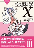 「空想科学X」3巻