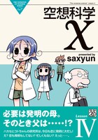 「空想科学X」4巻。