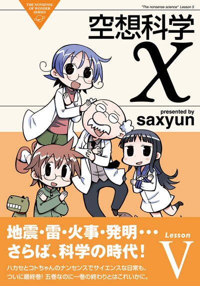 「空想科学X」最終5巻。同作は、ユーモアを凝らした帯文も毎巻人気を博していた。