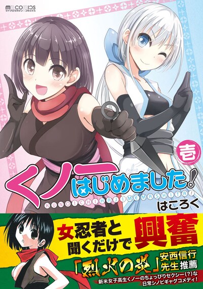 「くノ一はじめました！」1巻（帯付き）(c)Hakoroku (c)MICRO MAGAZINE