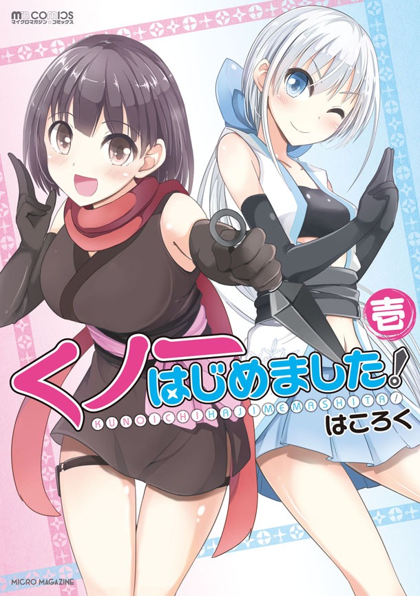 「くノ一はじめました！」1巻(c)Hakoroku (c)MICRO MAGAZINE