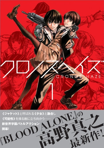 「クロノスヘイズ」1巻（帯付き）