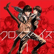 高野真之が第1話から改めて描く「クロノスヘイズ」1巻に特典