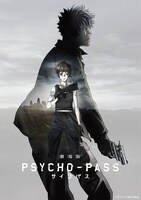 「劇場版 PSYCHO-PASS サイコパス」ポスタービジュアル (c)サイコパス製作委員会