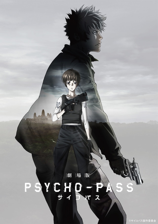 「劇場版 PSYCHO-PASS サイコパス」ポスタービジュアル (c)サイコパス製作委員会