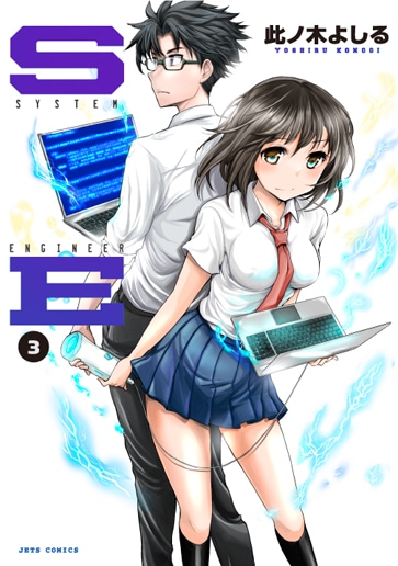 「SE」3巻
