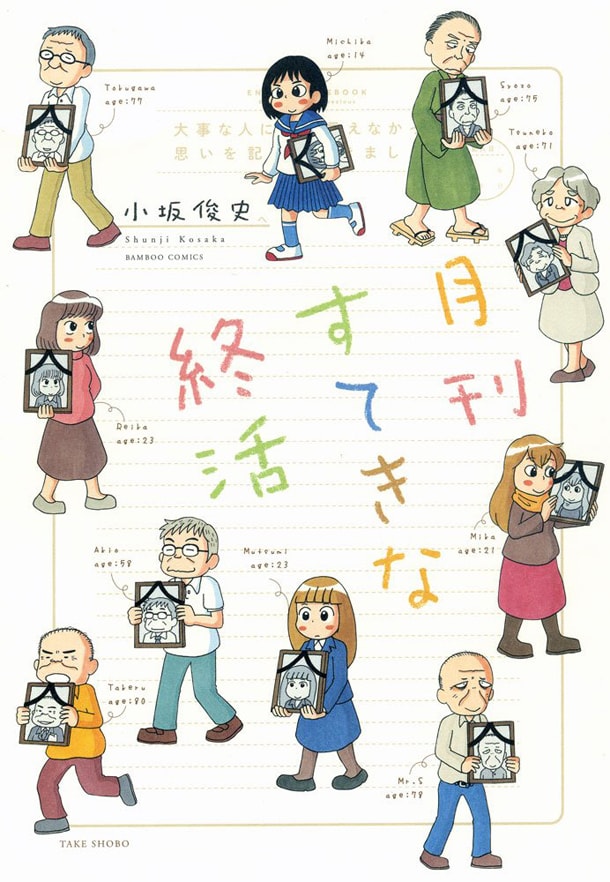 人生を終える準備“終活”描く「月刊すてきな終活」など小坂俊史3カ月連続刊行