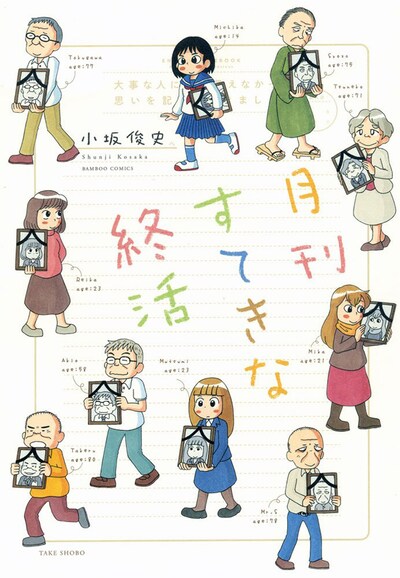 小坂俊史「月刊すてきな終活」