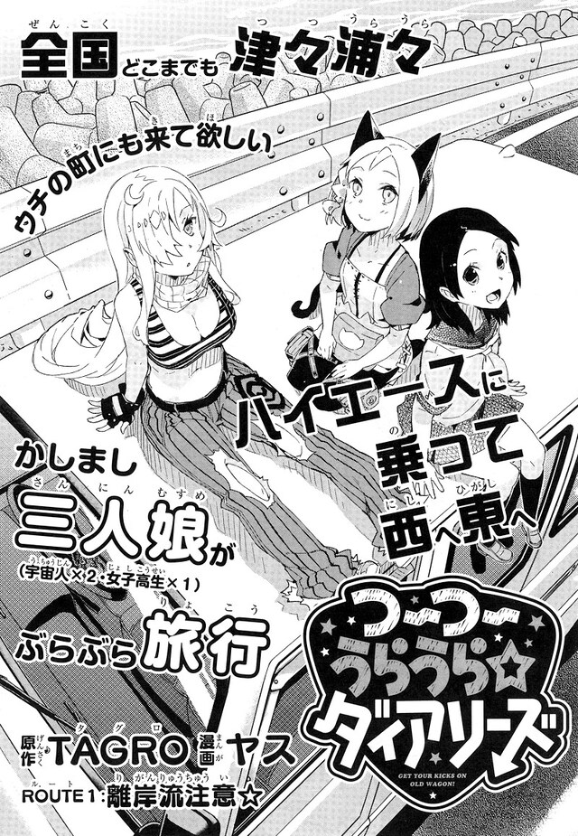 TAGRO原作、ヤス作画による新連載「つーつーうらうら☆ダイアリーズ」扉ページ。