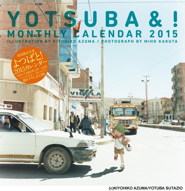 「『よつばと！』2015カレンダー」表紙(c)KIYOHIKO AZUMA/YOTUBA SUTAZIO