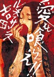 ルネッサンス吉田「愛を喰らえ!!」