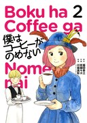 「僕はコーヒーがのめない」2巻